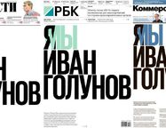 BFM.ru: «Ведомости», РБК и «Коммерсантъ» сделали совместное заявление о деле Ивана Голунова
