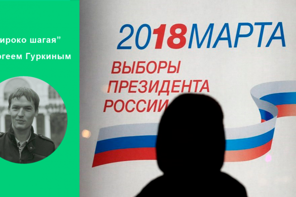 О предстоящих выборах президента России - Широко шагая
