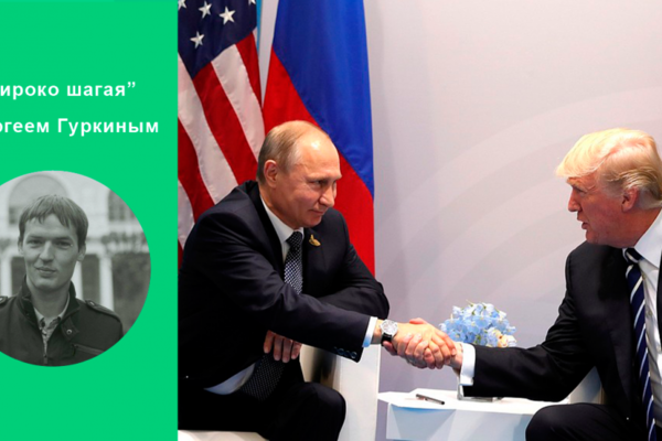 О встрече Владимира Путина и Дональда Трампа в Хельсинки - Широко шагая