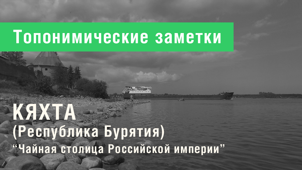 Кяхта