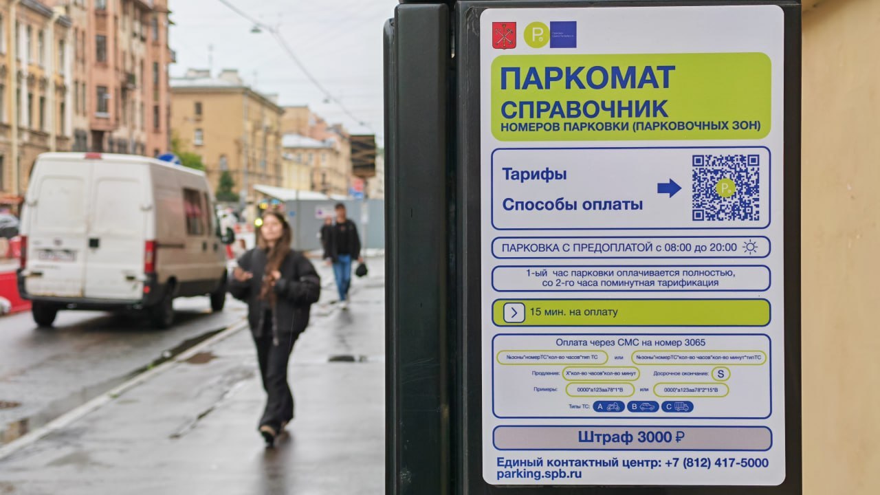 В Петербурге на сервис для оплаты парковки по СМС планируют потратить 35 млн рублей 