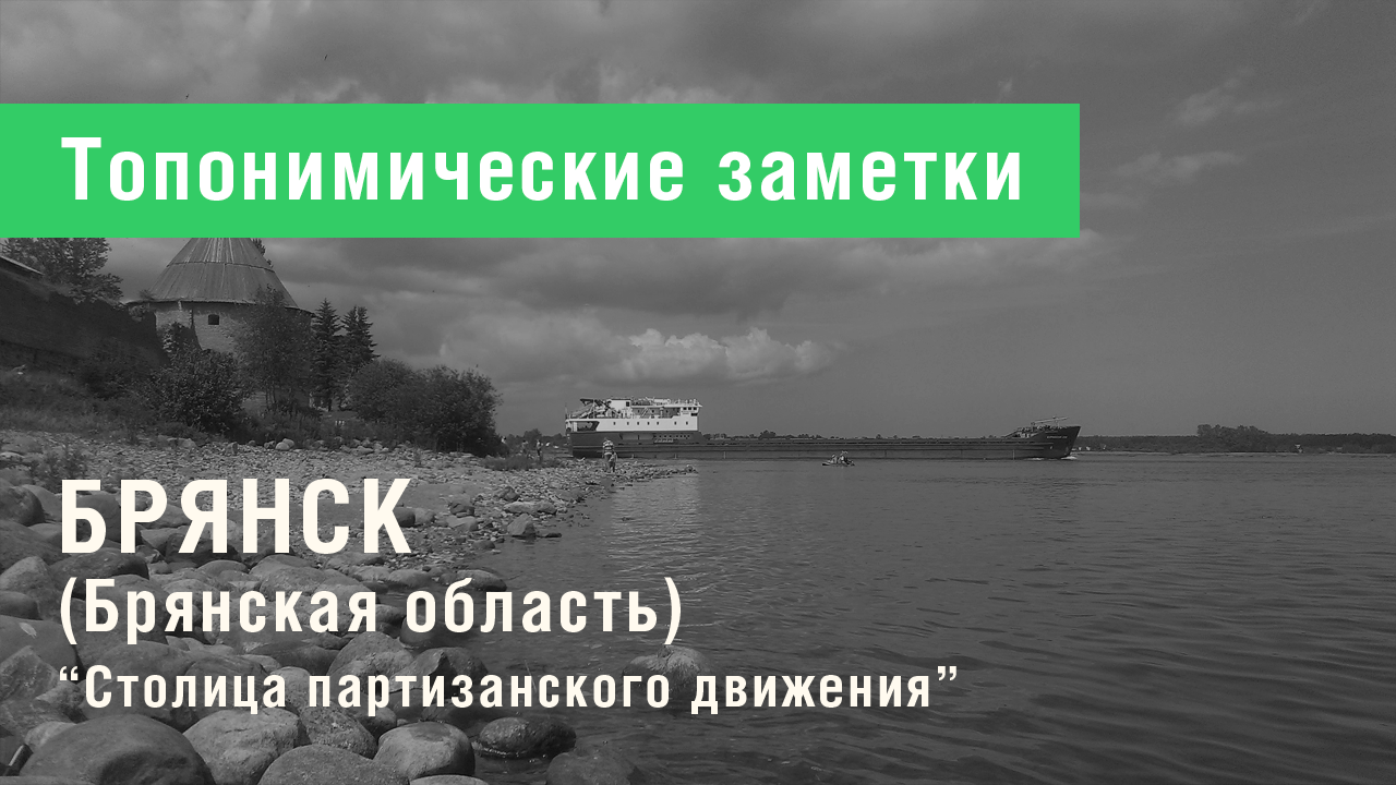 Брянск (Брянская область)