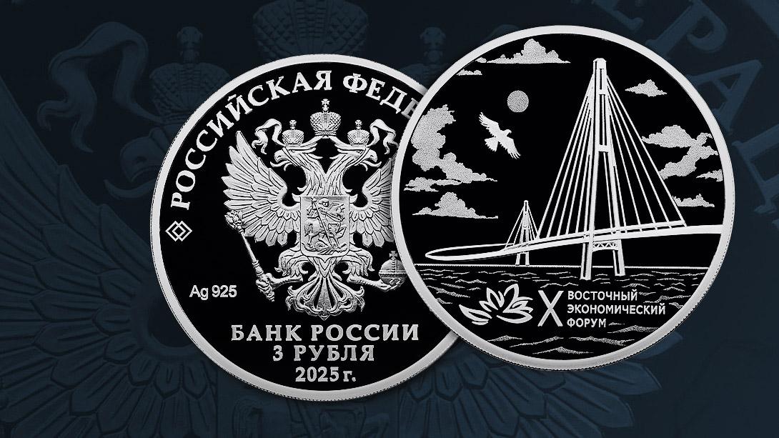 Банк России выпустит посвященную ВЭФ трехрублевую памятную серебряную монету