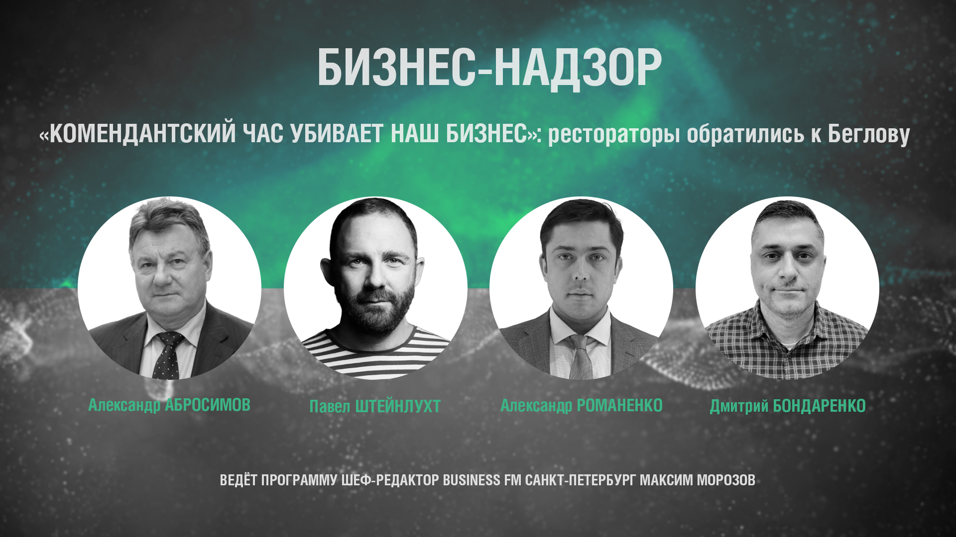 Рестораторы Петербурга попросили Беглова отменить «комендантский час»