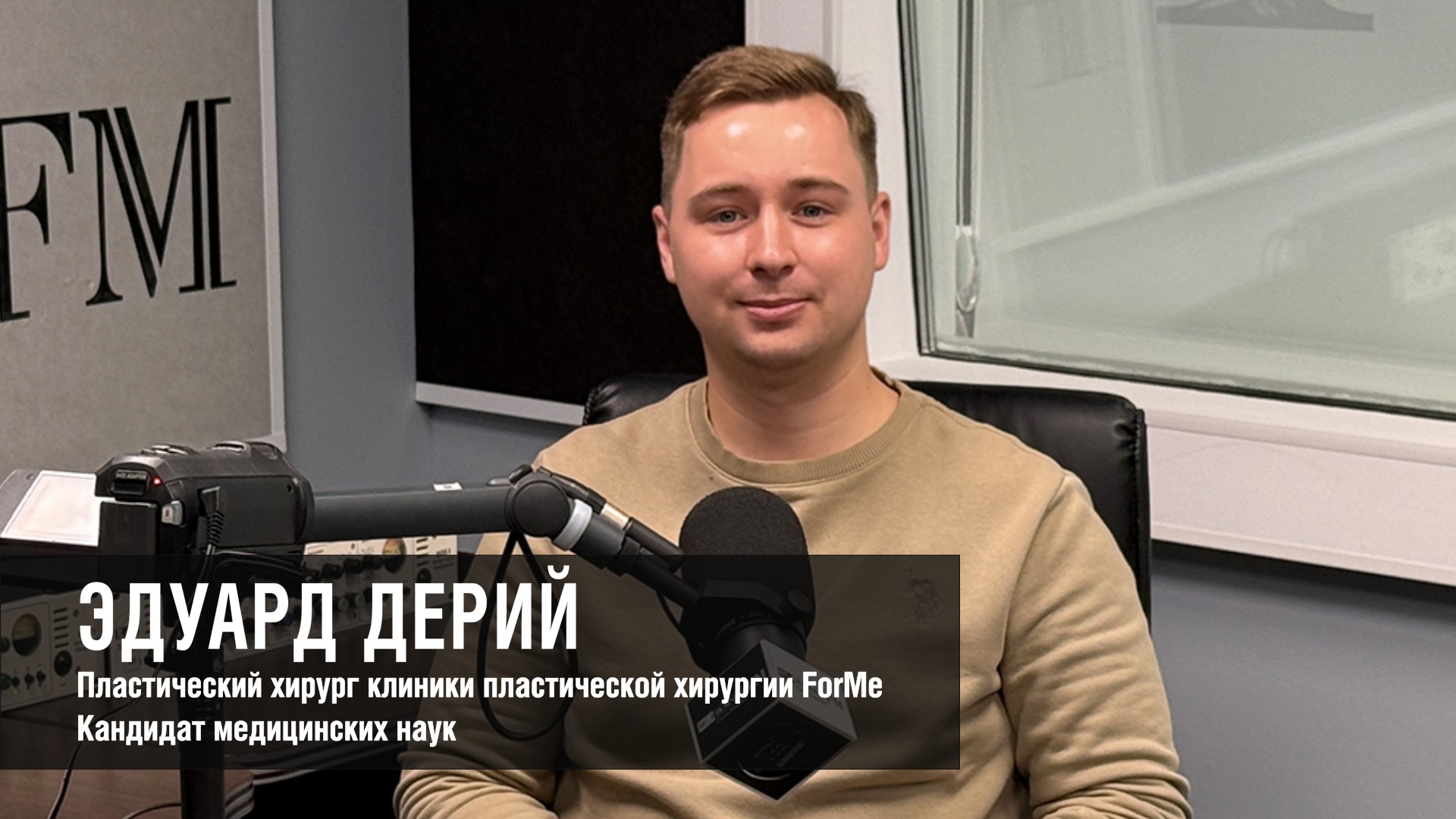 Эдуард Дерий, ForMe: желание пациента не показание к операции 